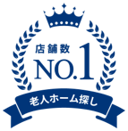 老人ホーム店舗数No1