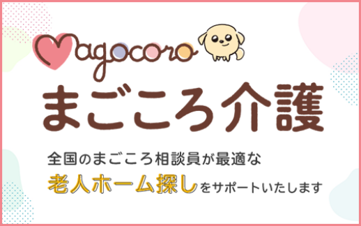まごころ介護