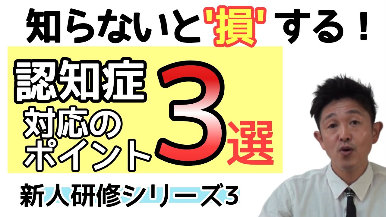 【介護新人研修】認知症対応の３つの秘訣！明日から現場が変わる実践的アプローチ