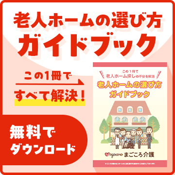 老人ホームの選び方ガイドブック無料ダウンロード