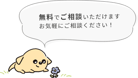 無料でご相談いただけます。お気軽にご相談ください！