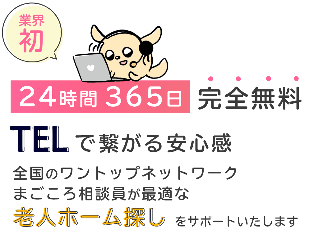 TELで繋がる安心感　全国のワントップネットワークまごころ相談員が最適な老人ホーム探しをサポートいたします