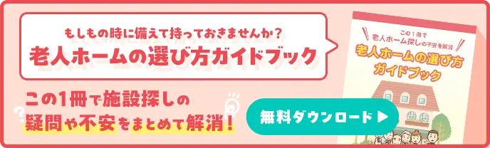 老人ホームの選び方ガイドブック無料ダウンロード
